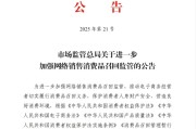 南阳市场监管总局：进一步加强网络销售消费品召回监管