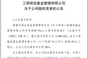 南阳瑞银接棒工银瑞信基金20%股权 积极布局中国市场